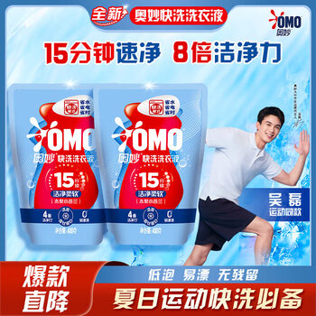 奥妙 快洗洗衣液 400袋装X2 8倍洁净力+赠超市卡+赠家政服务