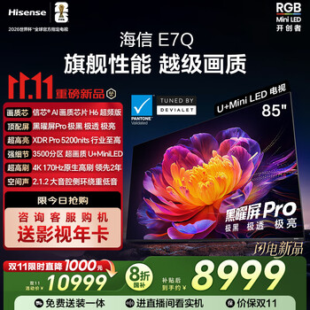 海信 Hisense 85E7Q 电视 85英寸
