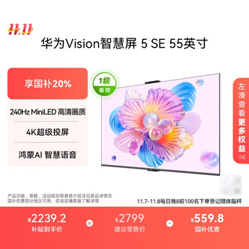 国家补贴：华为 HUAWEI Vision 5 SE HD55KULU 液晶电视 55英寸 4K
