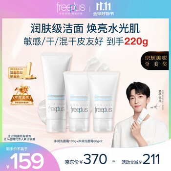 freeplus 芙丽芳丝 洗面奶氨基酸洁面洗面乳100g+60g*2