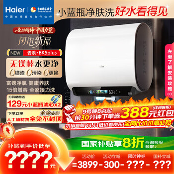 海尔 Haier EC6003HD-BK5PLUSKAU1 电热水器 60L 3300W