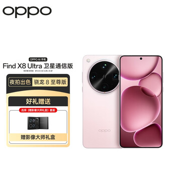 OPPO Find X8 Ultra 卫星通信版 16GB+1TB 晨曦微光 夜景人像专业镜头 5G手机【影像大师礼盒套装】