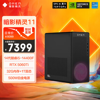 惠普 暗影精灵11 台式电脑 i5-14400F+RTX5060ti+32G+1T