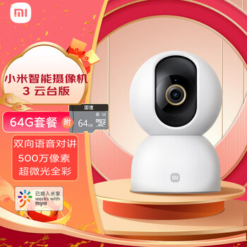 小米 Xiaomi MI) 摄像头云台版3监控器家用3k高清手机远程线高清婴儿看护器 小米智能摄像机3 套装64G