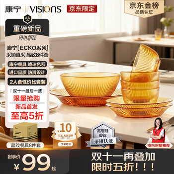 VISIONS 康宁 晶致餐具套装 8件套 礼盒装