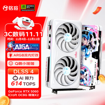 铭瑄 Geforce RTX5060 iCraft OC8G AIGAX2 瑷珈X2 DLSS 4 电竞光追游戏AI设计电脑显卡