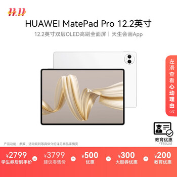 华为 HUAWEI MatePad Pro 12.2英寸 HarmonyOS 4.2 平板电脑(2800×1840、12GB、256GB、WiFi版、宣白)