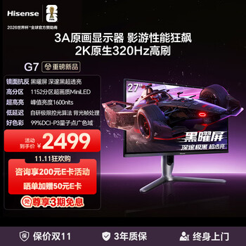 双11、限地区、plus:海信G7 27英寸3A原画 黑曜屏 1152分区 MiniLED 2K320Hz HDR1000 自研极速控光算法 电竞显示器