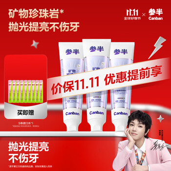 参半 珍珠岩牙膏 140g*3+赠便携漱口水9条