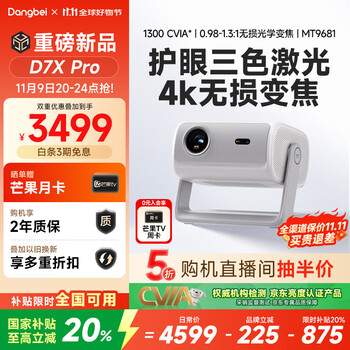 国家补贴:当贝 D7X Pro 4K三色激光投影仪家用 超高清家庭影院20%
