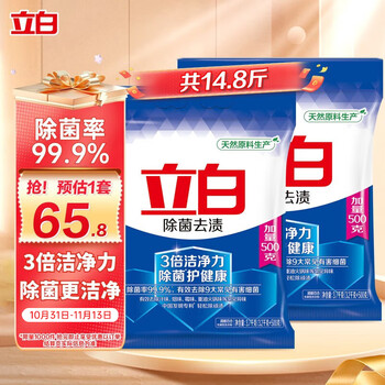 立白除菌去渍洗衣粉大袋7.4斤*2袋 家庭装去渍低泡易漂柔顺不伤手