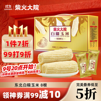 再降价:柴火大院 白甜糯玉米 4.16斤(260g*8根) 粗粮礼盒