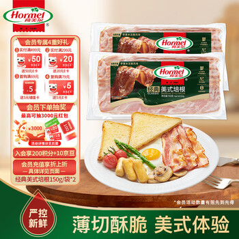 荷美尔 经典美式培根150g /袋x2 冷藏食品 早餐火锅烧烤披萨食材