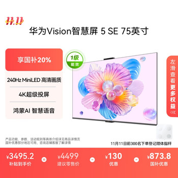 再降价、限地区:华为 Vision智慧屏 5 SE 75英寸 电视 HD75KULU