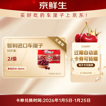 京鲜生 智利车厘子2J级 10斤电子卡券 果径约28-30mm