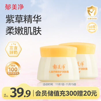 郁美净 破价！儿童面霜娇嫩倍护润肤霜50g*2（PLUS上车） 宝宝冬季面霜补水滋润保湿鲜奶霜
