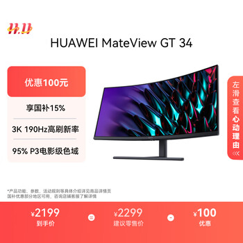 HUAWEI 华为 显示器 MateView GT 曲面 WQHD 190Hz带鱼屏 34英寸 ZQE-CBA