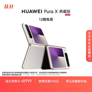 PLUS:HUAWEI/华为 Pura X 典藏版 手机 1610阔型屏 鸿蒙操作系统 月影灰典藏版 16GB+512GB