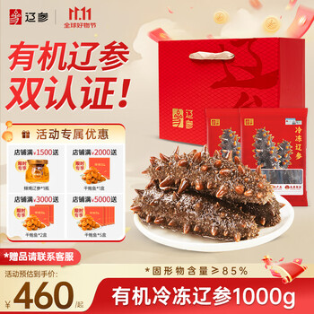 辽参 大连有机冷冻海参 2斤8-12只礼盒装