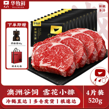 今日必买：华牧鲜 WALMSON 原切牛排 澳洲谷饲雪花小排 130g*4份 进口生鲜源头直发