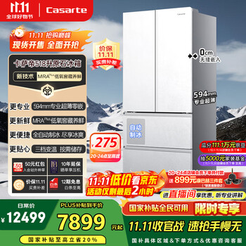 京东PLUS、国家补贴：卡萨帝 Casarte 原石系列 BCD-518WGCFDMGWUU1 风冷法式多门冰箱 518L 白色