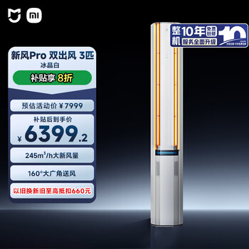限移动端、京东百亿补贴:小米 Xiaomi 72LW-NA11/F1A1(W) 3匹 超一级能效 新风Pro双出风调柜机