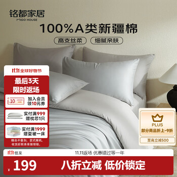 再降价，政府补贴：MIDO HOUSE 铭都 60支长绒棉纯棉贡缎 四件套 薄暮灰 1.5m床单款