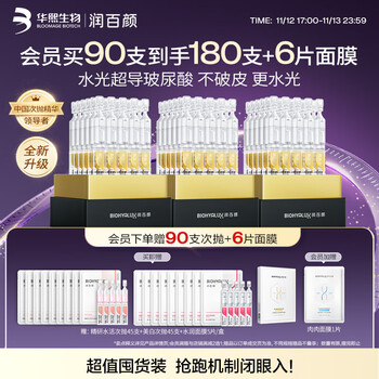 BIOHYALUX 润百颜 华熙生物水光棒嘭弹次抛精华90支 赠精研水活45支+美白次抛45支 共到手180支!