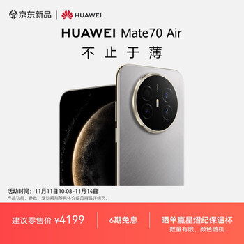 华为 HUAWEI Mate 70 Air 手机 12GB+256GB 金丝银锦
