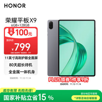荣耀 HONOR 平板X9 11英寸(6GB、128GB、WiFi版、星空灰、骁龙680)