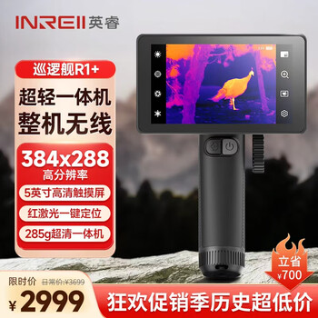 英睿巡逻舰R1+热成像夜视仪户外丛林r1+手持红外热像仪天眼DV3