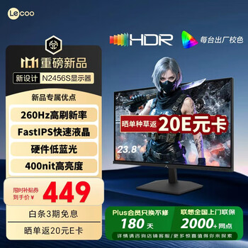 来酷 Lecoo 联想来酷23.8英寸260Hz高刷 FastIPS硬件低蓝光 HDR400亮度 1ms暗区突围游戏电竞显示器 N2456S