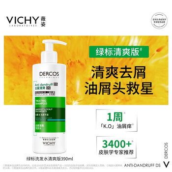 薇姿(VICHY)绿标洗发水 1%二硫化硒+0.9%水杨酸 缓解头痒控油去屑洗发水390ml+赠品50ml*3