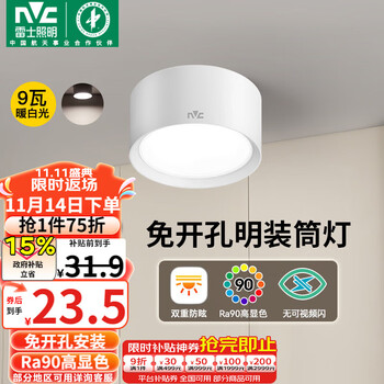 雷士（NVC）LED筒灯家用客厅卧室吊顶过道免开孔明装天花灯PC白色9瓦暖白光