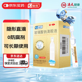 [瑞珠] 玻璃酸钠滴眼液 0.4ml*30支/盒 眼疲劳药水眼干眼涩 不含防腐剂 孕妇儿童可用 隐形眼镜可滴