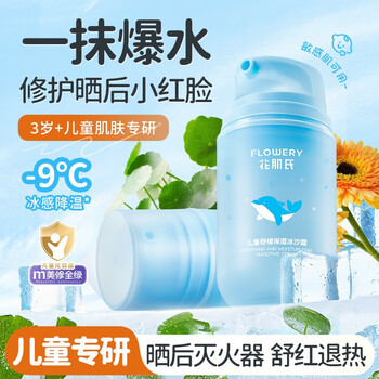 花肌氏 儿童冰沙霜 晒红舒缓冰感面霜 50g