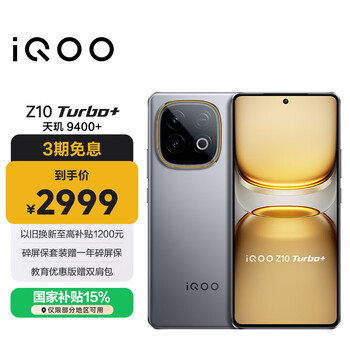 国家补贴：iQOO Z10 Turbo+ 5G手机 16GB+512GB 极地灰