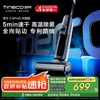 Tineco 添可 芙万2.0ProS升级版洗地机高温极速干恒压活水自清洁家用吸尘扫拖一体机