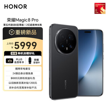 政府补贴：荣耀 Magic8 Pro 手机 第五代骁龙8至尊版 绒黑色 12+512GB
