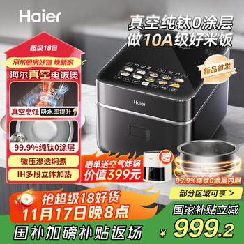 海尔 HRC-I54ZDG 真空0涂层钛釜电饭煲 4L IH加热 一级能效