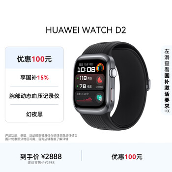 华为 HUAWEI WATCH D2 腕部动态血压记录仪 幻夜黑