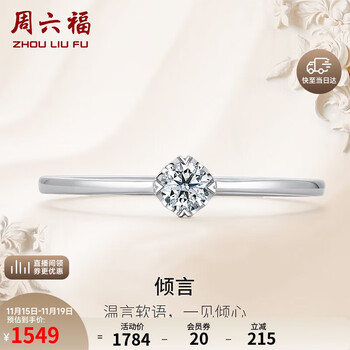 周六福铂金钻石戒指女NO MORE系列 倾言W0210507约10分 10号生日礼物