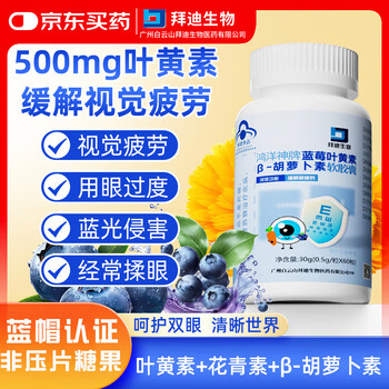 白云山叶黄素β-胡萝卜素胶囊60粒成人学生青少年护眼片视力模糊眼疲劳