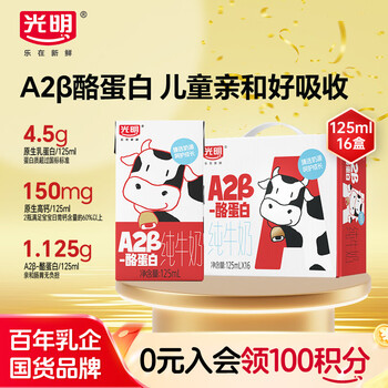 光明 A2β-酪蛋白 纯牛奶 125ml 16盒 4.5g乳蛋白