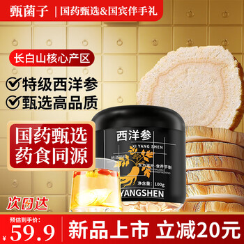 甄菌子 长白山西洋参片 100g 花旗参含片