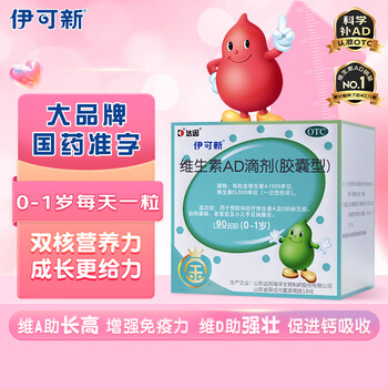 伊可新 金伊可新维生素ad滴剂(胶囊型)0-1岁 90粒 婴儿ad 金伊可新ad ad伊可新 新生儿