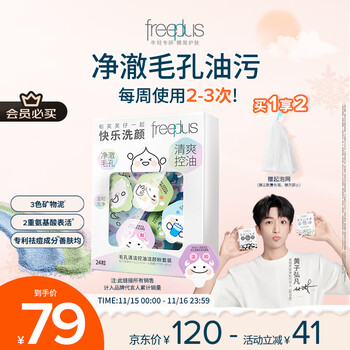 芙丽芳丝 洗面奶 氨基酸洁面 毛孔清洁控油 洁颜粉 24粒