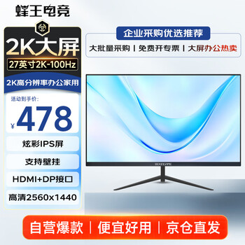 双11、限地区、plus:蜂王电竞27英寸2K高清100Hz显示器办公电脑显示屏IPS网络游戏屏幕电竞超清分辨率HDMI笔记本电脑副屏扩展屏