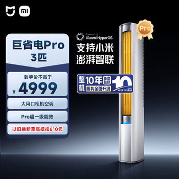 MI/小米 巨省电Pro 3匹 柜机 72LW-NA10/N2A1(W)