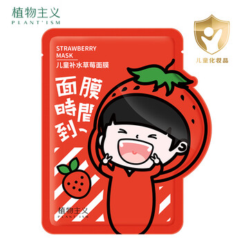 植物主义儿童补水草莓面膜 学生男女童专用 儿童面膜单片装--赠品勿拍